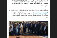 هنرستان کار و دانش پتروشیمی فناوران (۱) افتتاح شد/سعیدی: این نقطه آغاز مسیری وسیع در ارتقای دانش و مهارت است هنرستان کار و دانش پتروشیمی فناوران (۱) افتتاح شد/سعیدی: این نقطه آغاز مسیری وسیع در ارتقای دانش و مهارت است