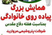 دعوت پتروشیمی مروارید به همایش پیاده روی به مناسبت هفته دفاع مقدس دعوت پتروشیمی مروارید به همایش پیاده روی به مناسبت هفته دفاع مقدس