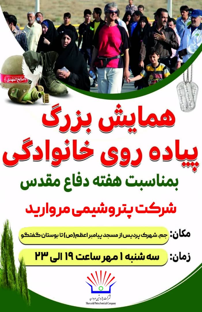 دعوت پتروشیمی مروارید به همایش پیاده روی به مناسبت هفته دفاع مقدس دعوت پتروشیمی مروارید به همایش پیاده روی به مناسبت هفته دفاع مقدس