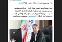 شاه اویسی بعضویت هیئت مدیره PCC درآمد شاه اویسی بعضویت هیئت مدیره PCC درآمد