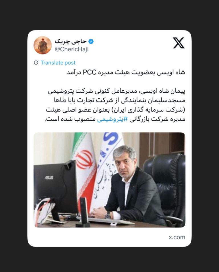 شاه اویسی بعضویت هیئت مدیره PCC درآمد