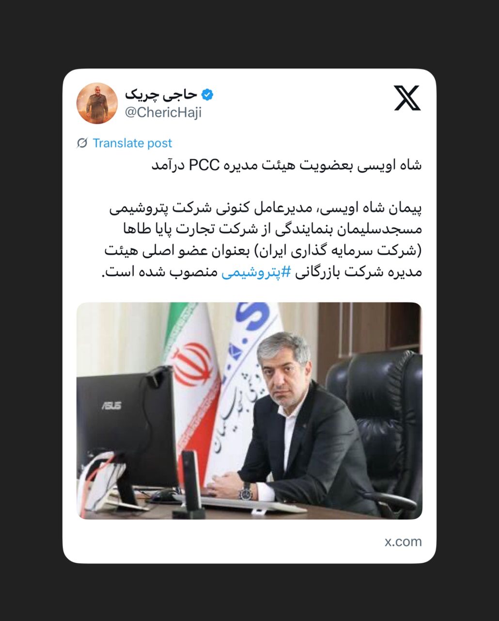 شاه اویسی بعضویت هیئت مدیره PCC درآمد شاه اویسی بعضویت هیئت مدیره PCC درآمد