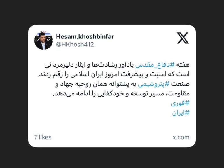 حسام خوشبین فر، مدیرعامل شرکت پتروشیمی مروارید در ایکس نوشت؛