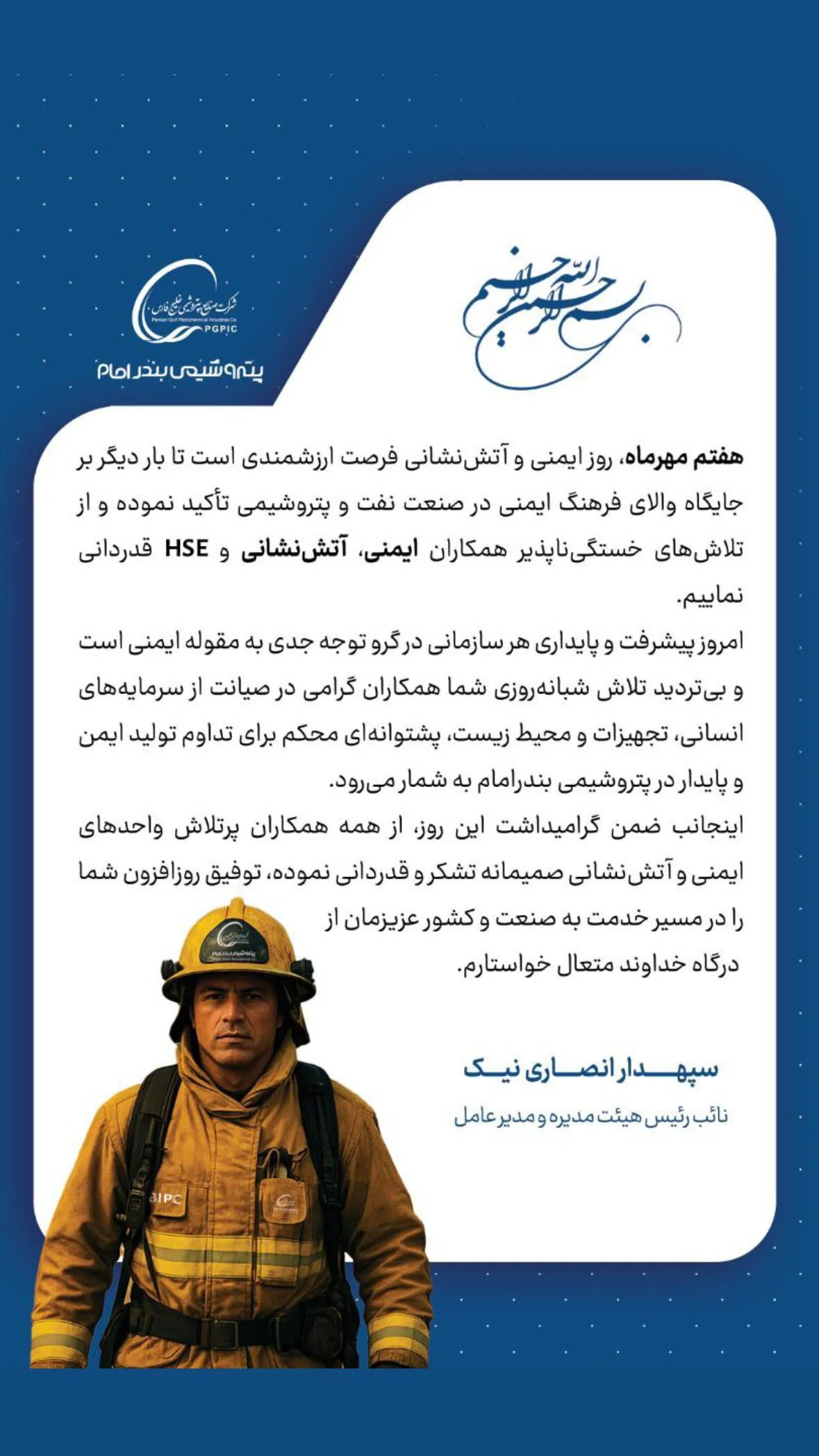 پیام تبریک مدیرعامل شرکت پتروشیمی بندر امام به مناسبت روز آتشنشانی پیام تبریک مدیرعامل شرکت پتروشیمی بندر امام به مناسبت روز آتشنشانی