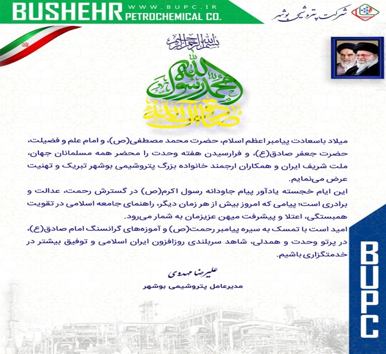 پیام تبریک مهندس مهدوی مدیرعامل پتروشیمی بوشهر به مناسبت هفته وحدت پیام تبریک مهندس مهدوی مدیرعامل پتروشیمی بوشهر به مناسبت هفته وحدت