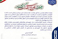 پیام مدیرعامل شرکت پتروشیمی بوشهر به مناسبت چهل و پنجمین سالگرد هفته دفاع مقدس