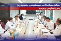 پایان موفق ممیزی داخلی سیستم مدیریت یکپارچه و انرژی در پتروشیمی پردیس پایان موفق ممیزی داخلی سیستم مدیریت یکپارچه و انرژی در پتروشیمی پردیس