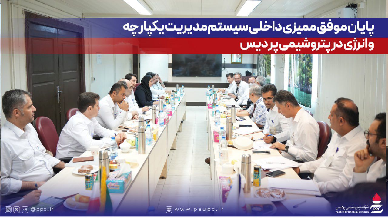 پایان موفق ممیزی داخلی سیستم مدیریت یکپارچه و انرژی در پتروشیمی پردیس پایان موفق ممیزی داخلی سیستم مدیریت یکپارچه و انرژی در پتروشیمی پردیس