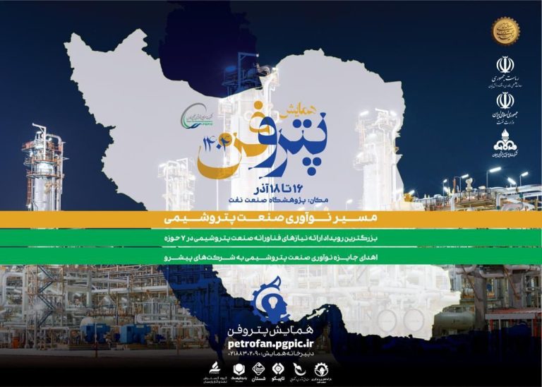 چهارمین رویداد ملی «پتروفن» توسط شرکت صنایع پتروشیمی خلیج‌فارس از ۱۶ آذر به مدت ۳ روز برگزار می‌شود
