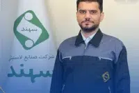 صداقت سرپرست شرکت صنایع لاستیکی سهند شد صداقت سرپرست شرکت صنایع لاستیکی سهند شد