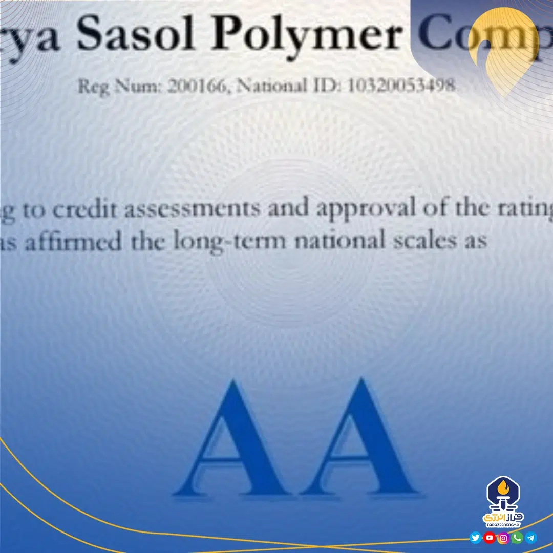 کسب رتبه اعتباری AA برای پنجمین سال پیاپی؛ بالاترین رتبه اعتباری ایران همچنان برای آریاساسول