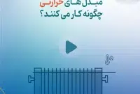 مبدل‌های حرارتی چگونه کار می‌کنند؟