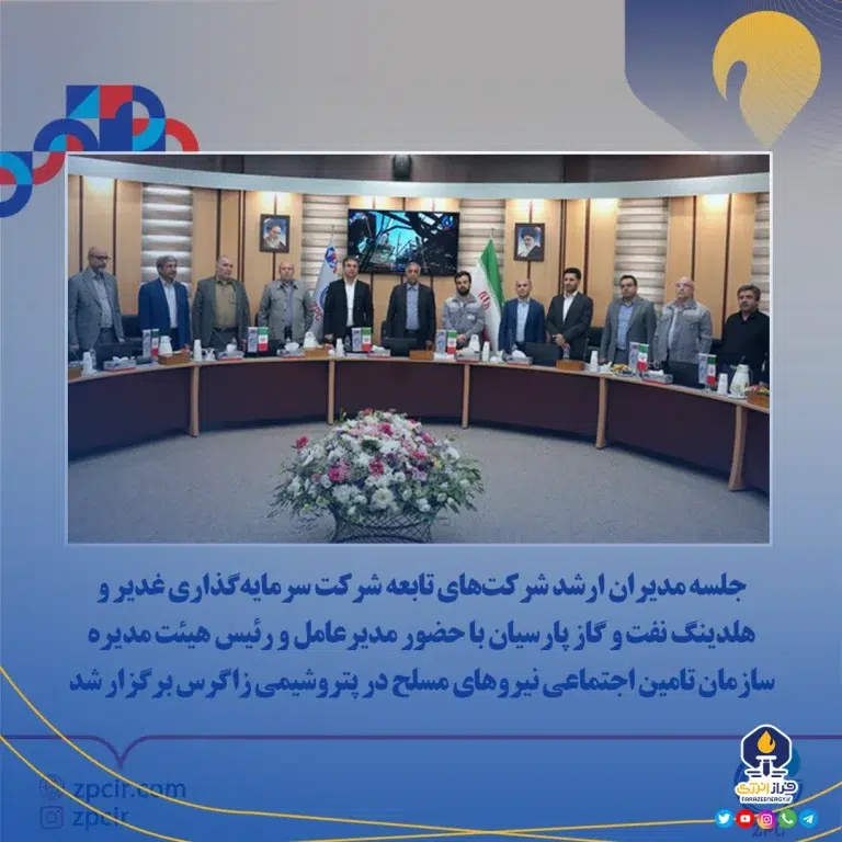 جلسه مدیران ارشد شرکت‌های تابعه گروه غدیر و هلدینگ نفت و گاز پارسیان در پتروشیمی زاگرس
