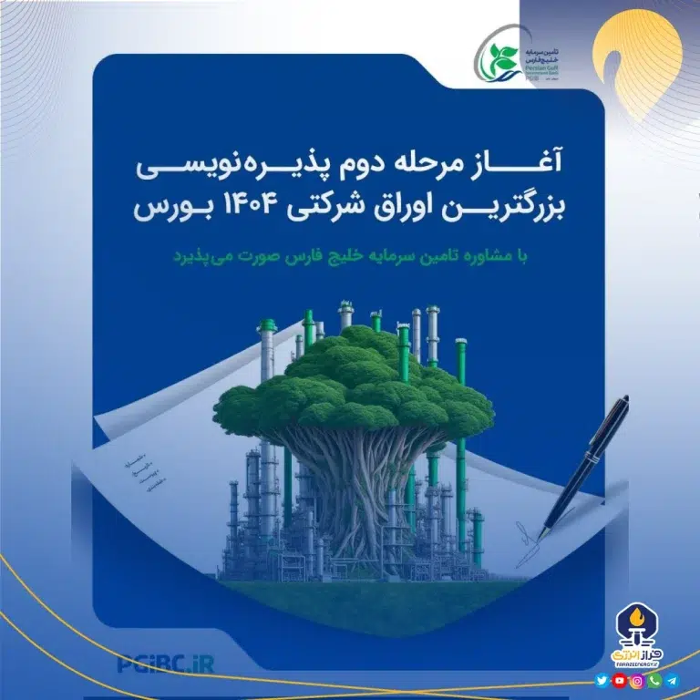اتمام موفقیت‌آمیز مرحله دوم پذیره‌نویسی بزرگترین اوراق شرکتی ۱۴۰۴ بازار سرمایه