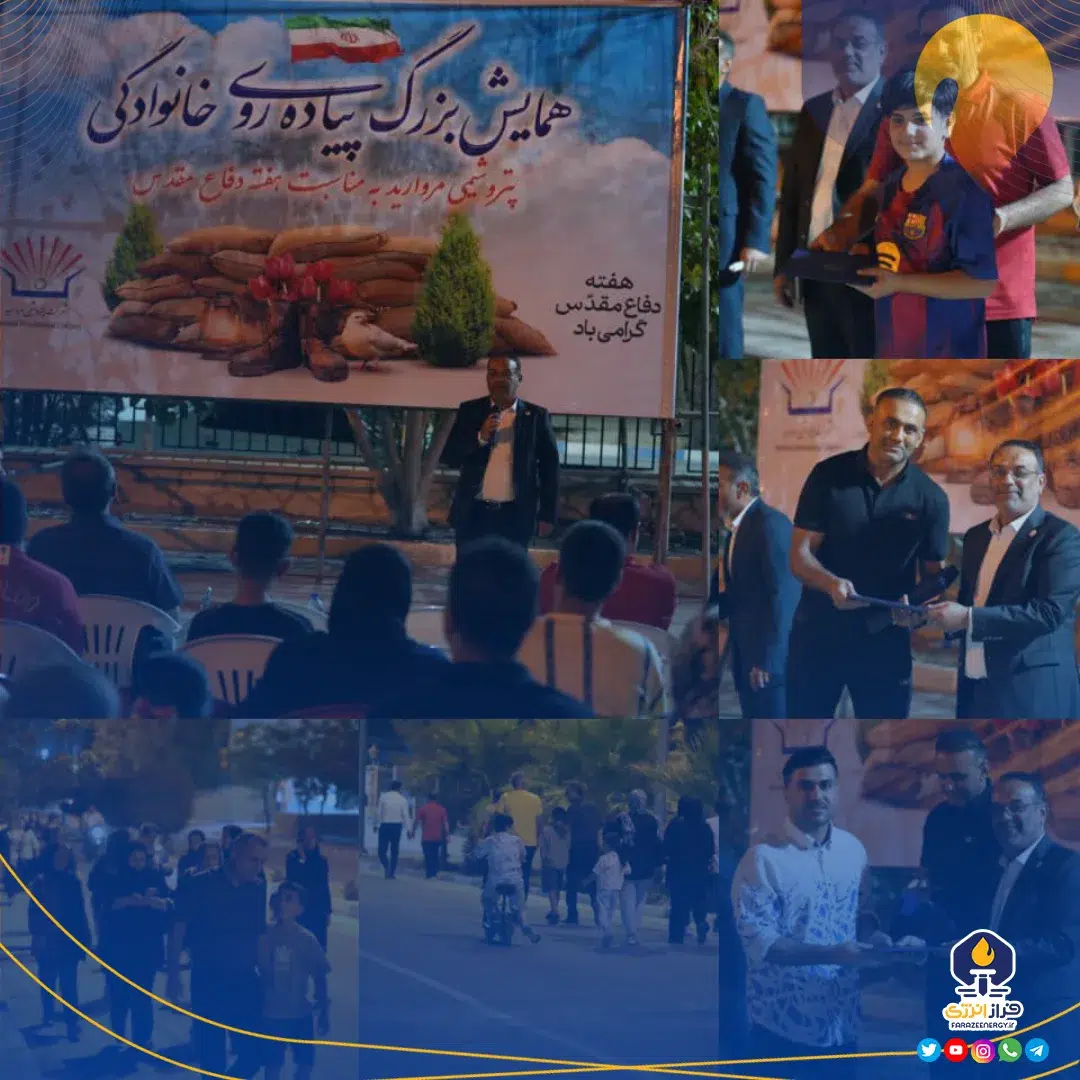 همایش پیادهروی خانوادگی کارکنان پتروشیمی مروارید به مناسبت فرارسیدن هفته دفاع مقدس همایش پیادهروی خانوادگی کارکنان پتروشیمی مروارید به مناسبت فرارسیدن هفته دفاع مقدس