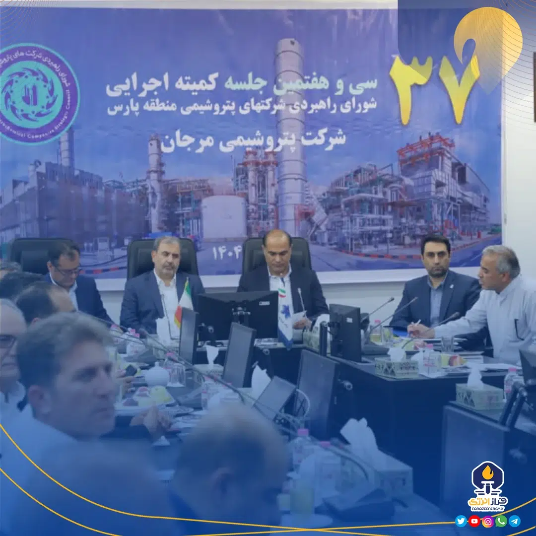 پتروشیمی مرجان میزبان نشست شورای راهبردی پتروشیمی‌های پارس در عسلویه