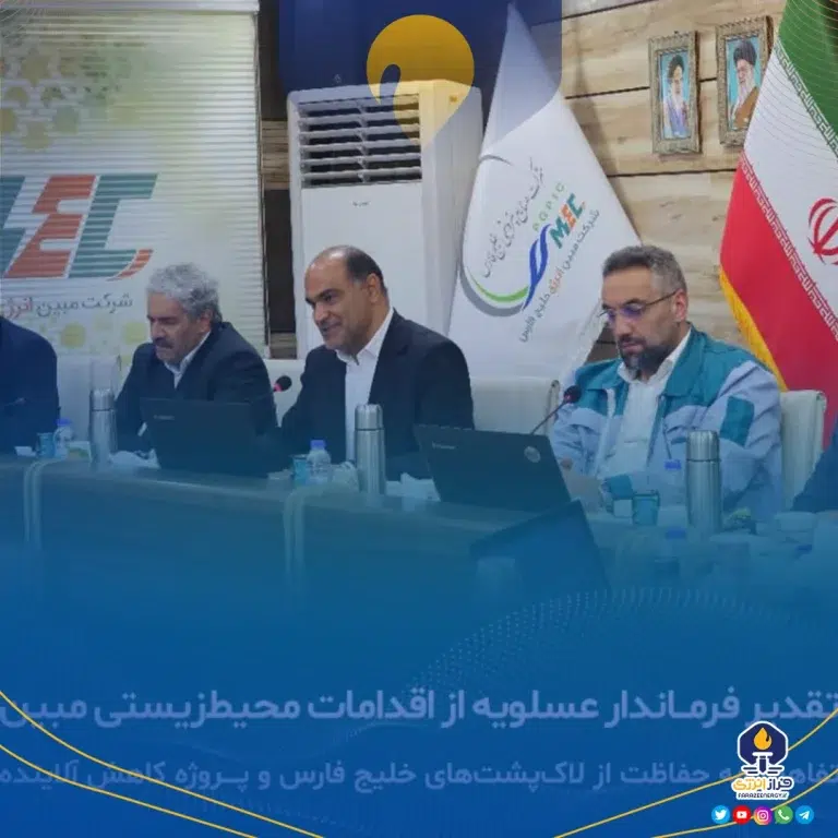 تقدیر فرماندار عسلویه از اقدامات زیست‌محیطی مبین انرژی خلیج فارس