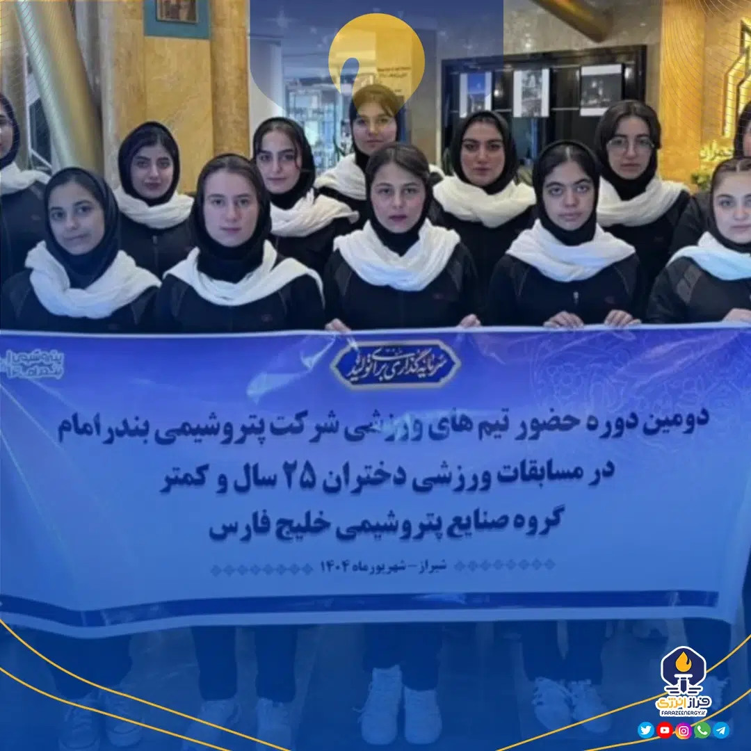 نایب‌قهرمانی تیم والیبال بانوان پتروشیمی بندرامام در مسابقات هلدینگ خلیج فارس