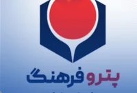 حرکت پتروفرهنگ به سوی تکمیل زنجیره ارزش؛ آغاز پروژه‌های بزرگ پایین‌دستی در صنعت پتروشیمی