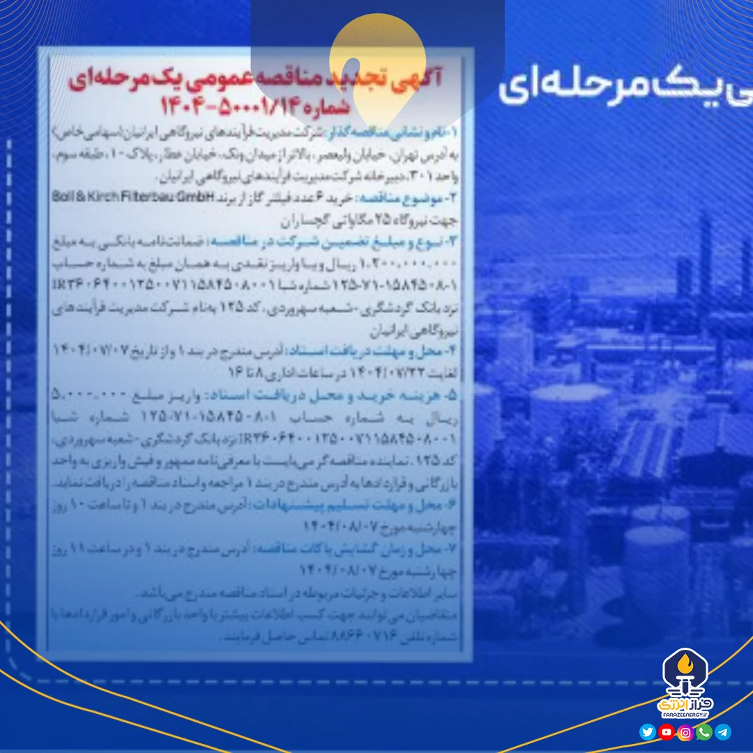 آگهی تجدید مناقصه عمومی یک مرحلهای شماره ۱۴/۵۰۰۰۱-۱۴۰۴ آگهی تجدید مناقصه عمومی یک مرحلهای شماره ۱۴/۵۰۰۰۱-۱۴۰۴