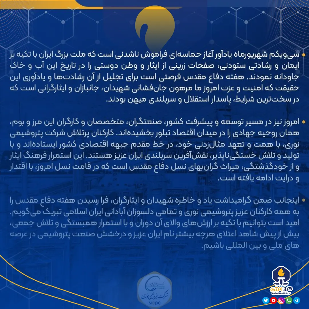 پیام دکتر جمشیدی، مدیر عامل به مناسبت گرامیداشت هفته دفاع مقدس پیام دکتر جمشیدی، مدیر عامل به مناسبت گرامیداشت هفته دفاع مقدس