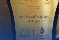 آریاساسول موفق به دریافت تندیس زرین نوآوری در نهمین جشنواره نوآور برتر ایرانی شد