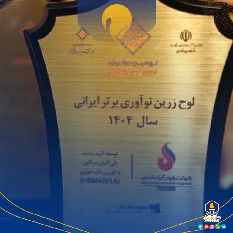 آریاساسول موفق به دریافت تندیس زرین نوآوری در نهمین جشنواره نوآور برتر ایرانی شد