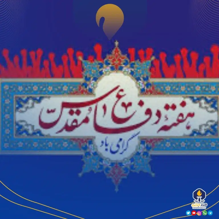 هفته دفاع مقدس