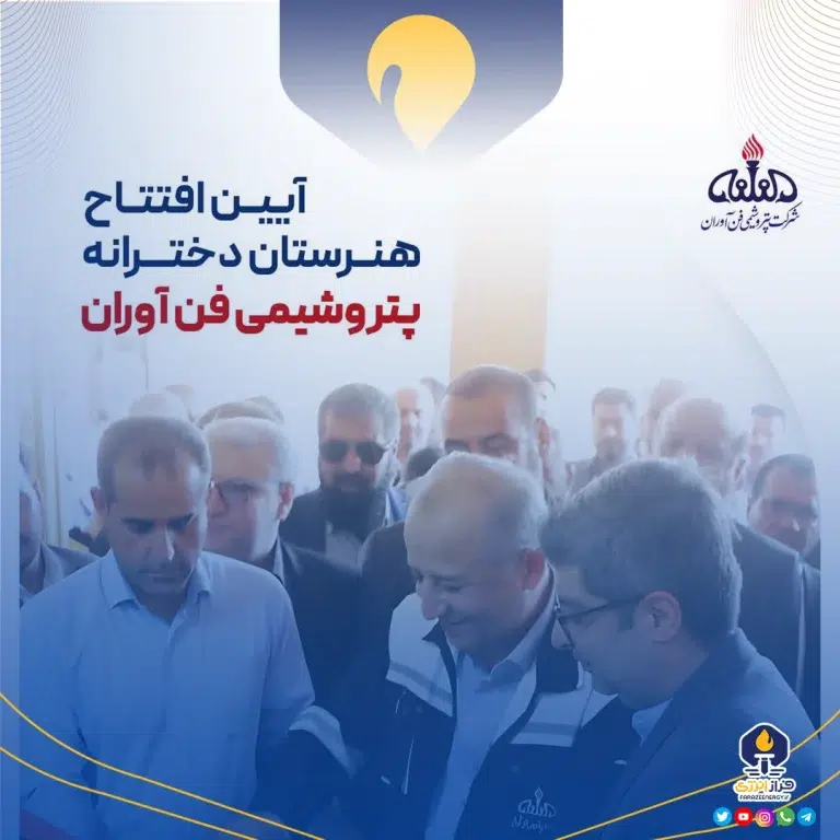 آیین افتتاح هنرستان دخترانه پتروشیمی فن آوران