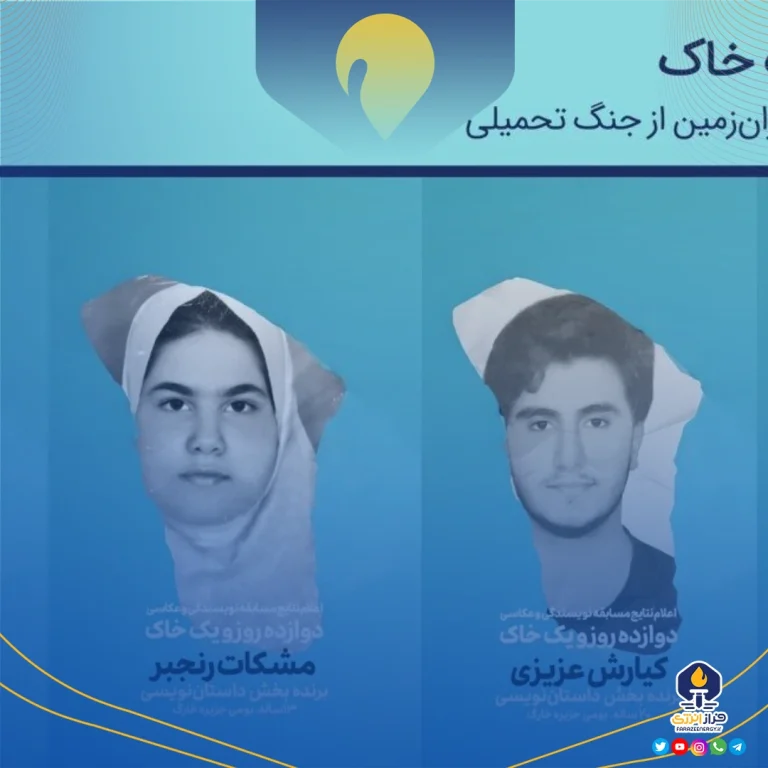 پویش «دوازده روز و یک خاک» برگزیدگان خود را شناخت