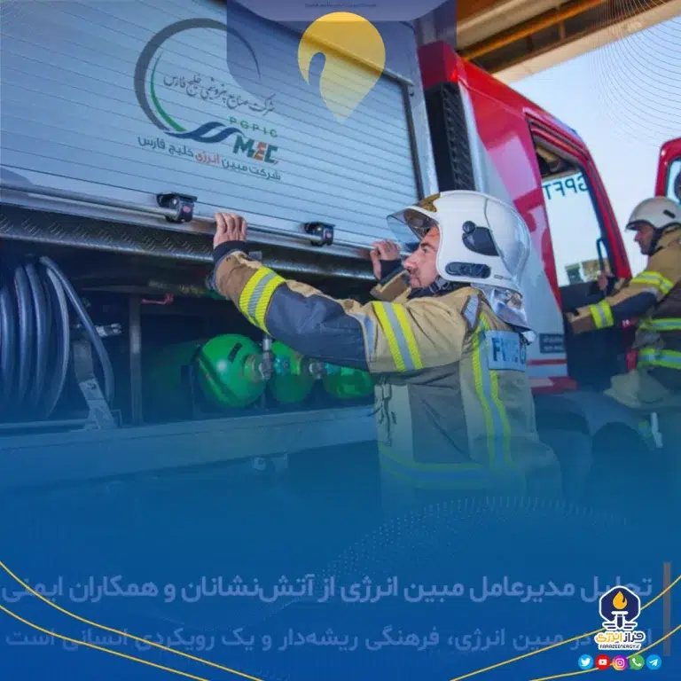 پیام مدیرعامل شرکت مبین انرژی خلیج فارس به مناسبت هفتم مهرماه، روز آتش‌نشانی و ایمنی