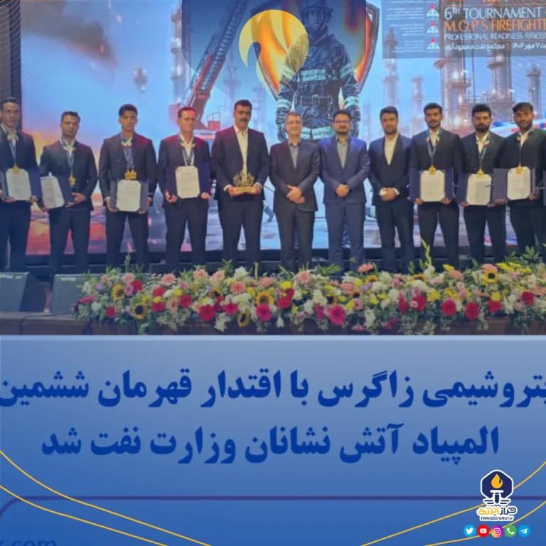 پتروشیمی زاگرس با اقتدار قهرمان ششمین المپیاد آتش نشانان وزارت نفت شد