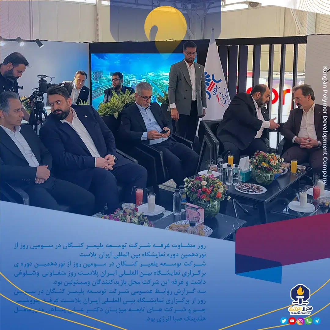 روز متفاوت وشلوغ غرفه شرکت توسعه پلیمر کنگان در سومین روز از نوزدهمین دوره نمایشگاه بین المللی ایران پلاست