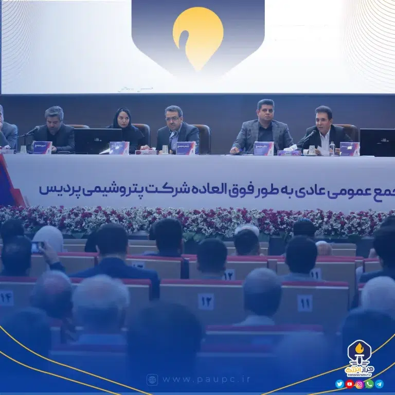 تصویب تقسیم ۲۲٫۸ همت سود نقدی در مجمع عمومی عادی به‌طور فوق‌العاده پتروشیمی پردیس