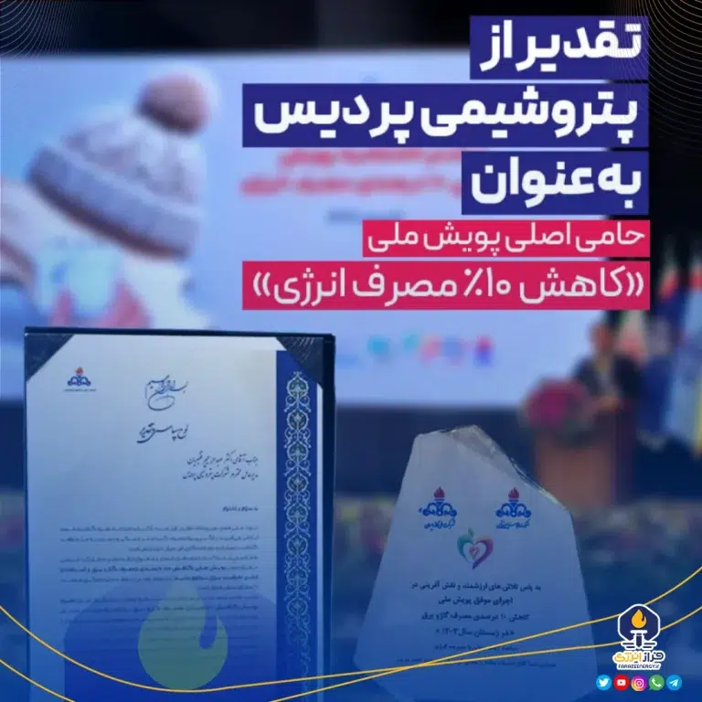 تقدیر از پتروشیمی پردیس به‌عنوان حامی اصلی پویش ملی کاهش ۱۰ درصدی مصرف انرژی