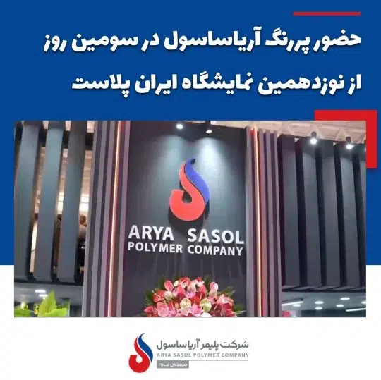 حضور پررنگ آریاساسول در سومین روز از نوزدهمین نمایشگاه ایران پلاست