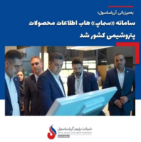 معاون وزیر و مدیرعامل شرکت ملی صنایع پتروشیمی: استاندارهای سخت‌گیرانه آریاساسول الگوی دیگر شرکت‌های پتروشیمی است