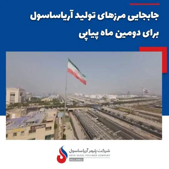 جابجایی مرزهای تولید آریاساسول برای دومین ماه پیاپی تولید فراتر از ظرفیت اسمی