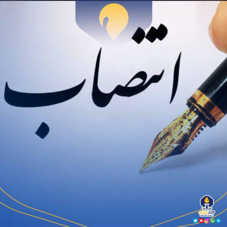 انتصاب مدیر هماهنگی و نظارت بر عملیات پالایش و پخش