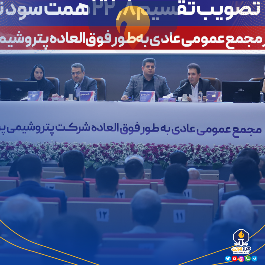 تصویب تقسیم ۲۲٫۸ همت سود نقدی در مجمع عمومی عادی بهطور فوقالعاده پتروشیمی پردیس تصویب تقسیم ۲۲٫۸ همت سود نقدی در مجمع عمومی عادی بهطور فوقالعاده پتروشیمی پردیس