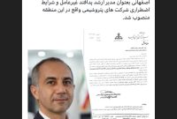 پیمان اصفهانی بعنوان مدیر ارشد پدافند غیرعامل و شرایط اضطراری شرکت‌های پتروشیمی واقع در این منطقه منصوب شد