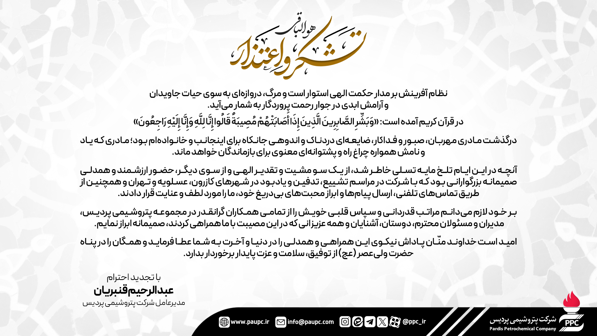 پیام قدردانی مدیرعامل پتروشیمی پردیس پیام قدردانی مدیرعامل پتروشیمی پردیس