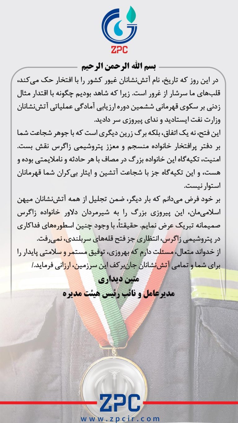 پیام تبریک دکتر متین دیداری به  آتش نشانان غیور شرکت پتروشیمی زاگرس