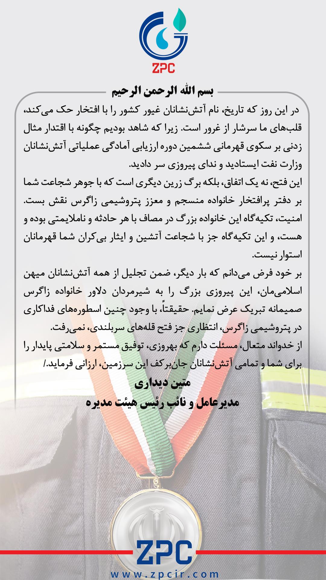 پیام تبریک دکتر متین دیداری به  آتش نشانان غیور شرکت پتروشیمی زاگرس پیام تبریک دکتر متین دیداری به  آتش نشانان غیور شرکت پتروشیمی زاگرس