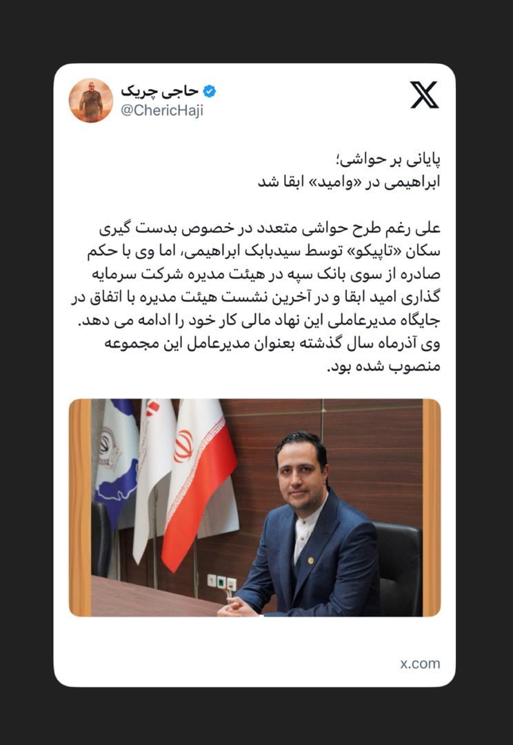 ابراهیمی در «وامید» ابقا شد ابراهیمی در «وامید» ابقا شد