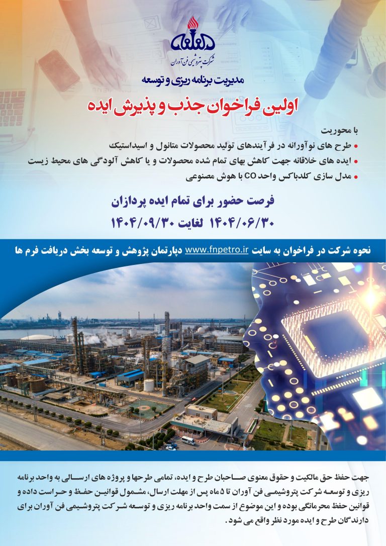اولین فراخوان جذب و پذیرش ایده در پتروشیمی فن آوران