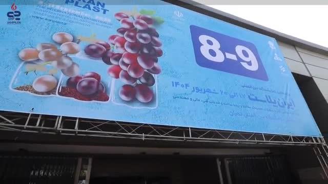 گزارش ویدیویی جم پیلن در روز اول ایران پلاست