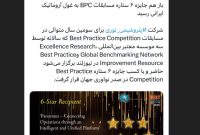 باز هم جایزه ۶ ستاره مسابقات BPC به غول آروماتیک ایرانی رسید باز هم جایزه ۶ ستاره مسابقات BPC به غول آروماتیک ایرانی رسید