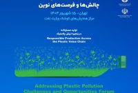 برگزاری همایش «بحران آلودگی پلاستیک، چالشها و فرصتهای نوین با شعار «تولید مسئولانه در زنجیره ارزش پلاستیک» برگزاری همایش «بحران آلودگی پلاستیک، چالشها و فرصتهای نوین با شعار «تولید مسئولانه در زنجیره ارزش پلاستیک»
