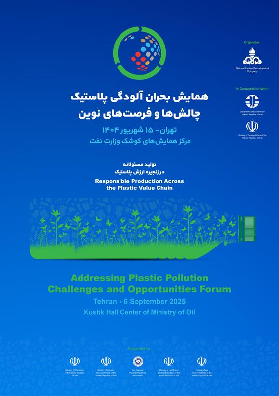 برگزاری همایش «بحران آلودگی پلاستیک، چالشها و فرصتهای نوین با شعار «تولید مسئولانه در زنجیره ارزش پلاستیک» برگزاری همایش «بحران آلودگی پلاستیک، چالشها و فرصتهای نوین با شعار «تولید مسئولانه در زنجیره ارزش پلاستیک»